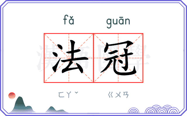 法冠