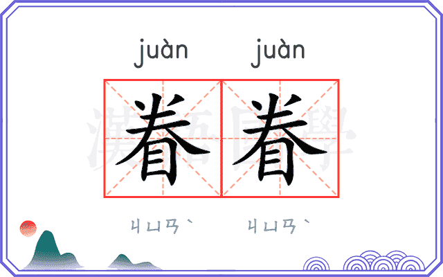 眷眷