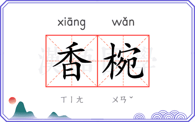 香椀
