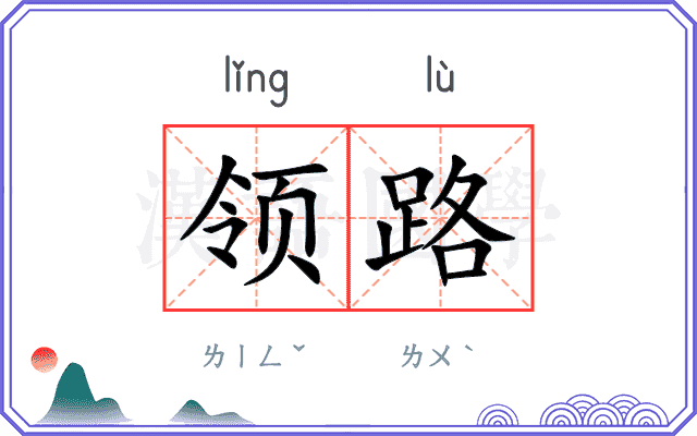 领路