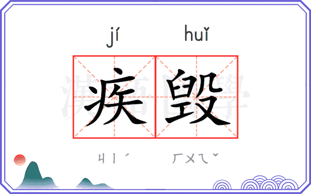 疾毁