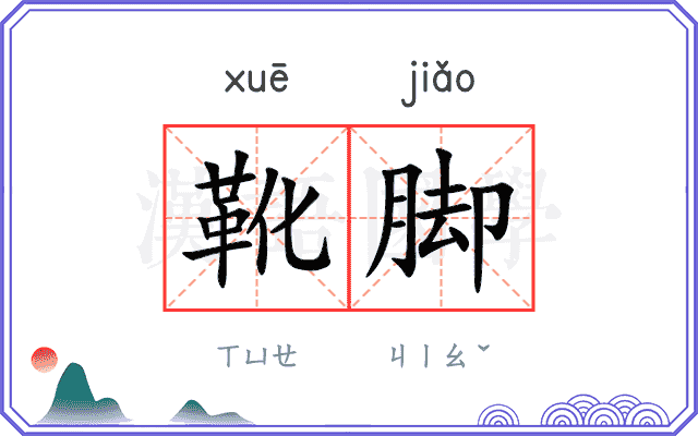 靴脚