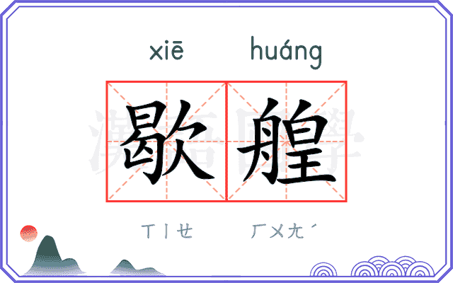 歇艎