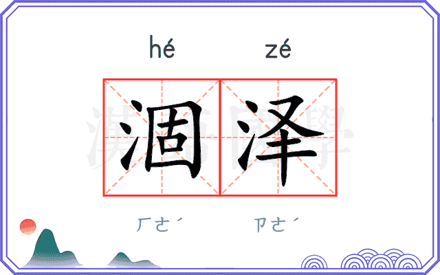 涸泽