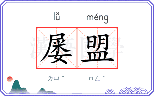 屡盟
