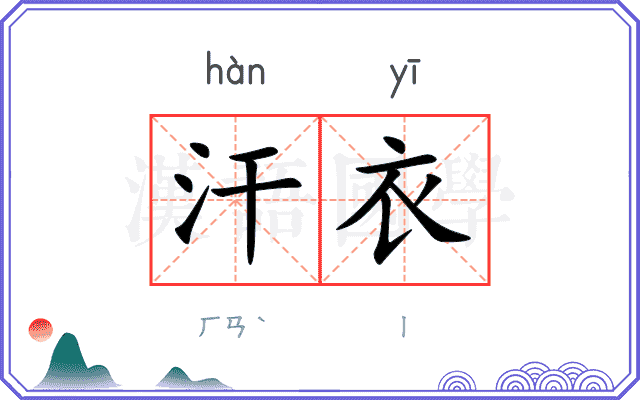 汗衣