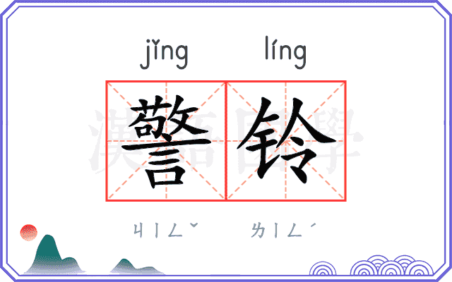警铃