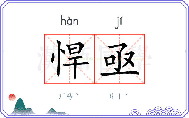 悍亟
