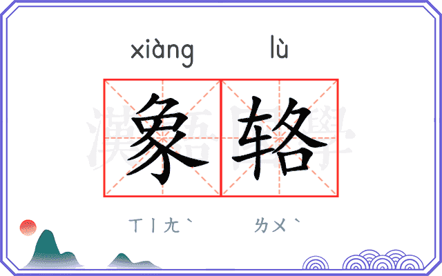 象辂