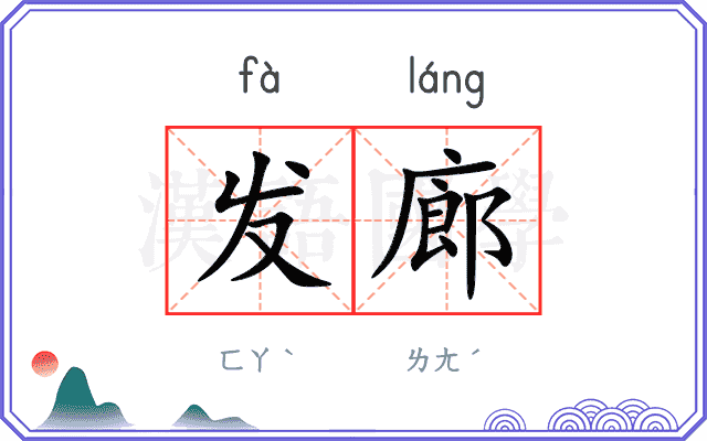 发廊