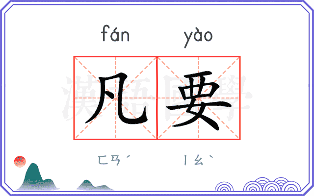 凡要