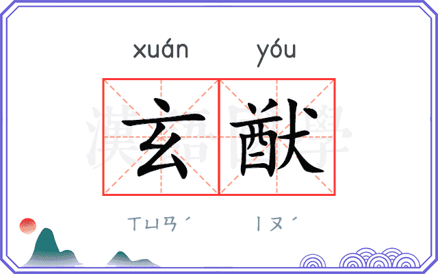 玄猷