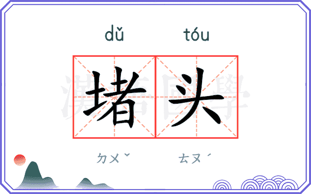 堵头
