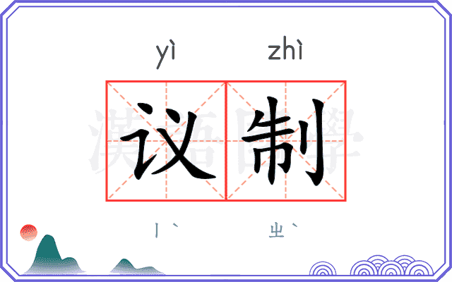议制