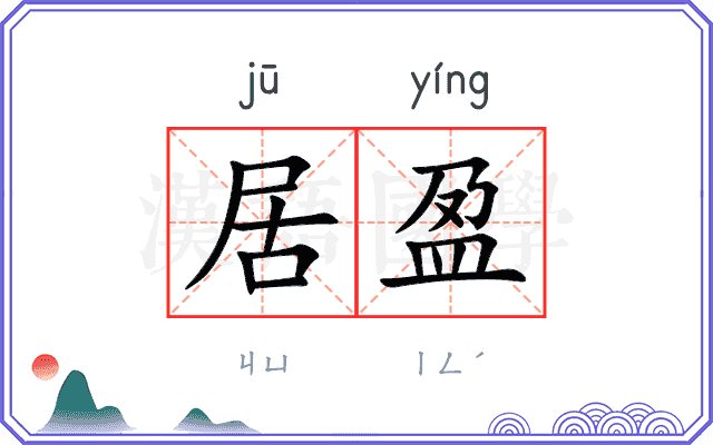居盈