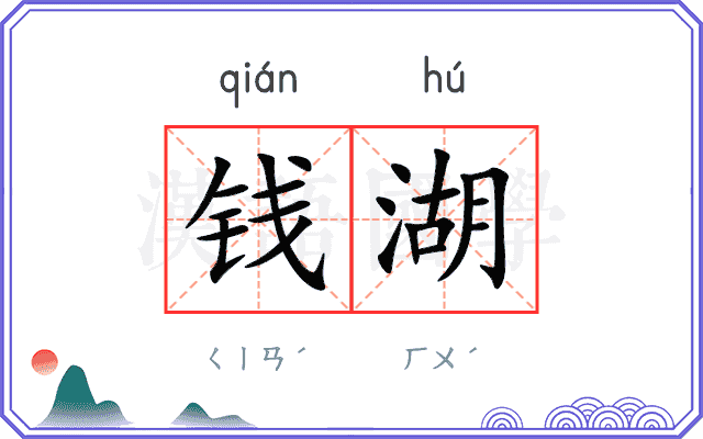 钱湖