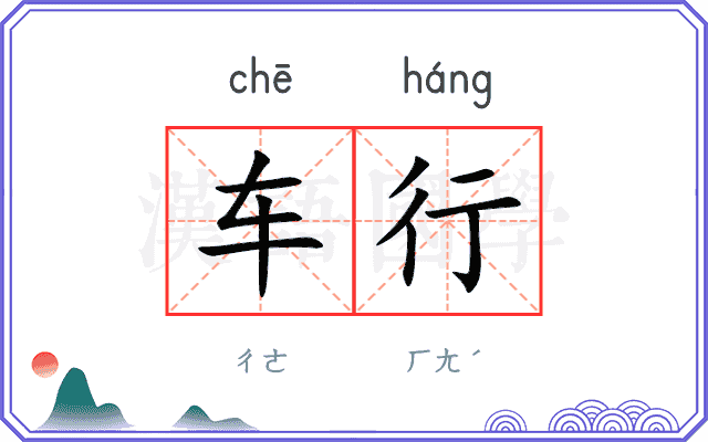 车行