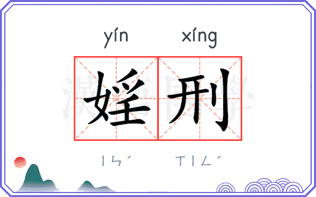 婬刑