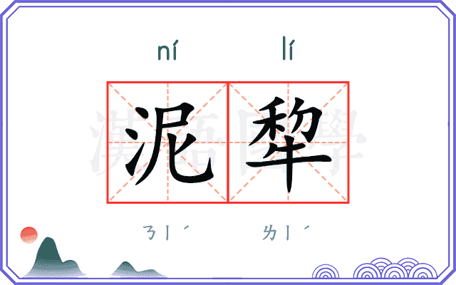 泥犂