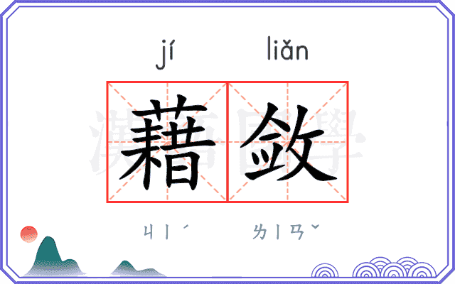 藉敛