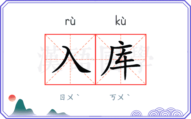 入库