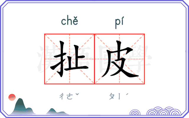 扯皮