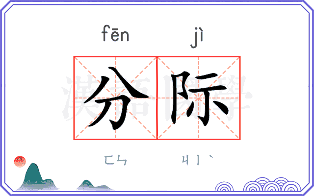 分际