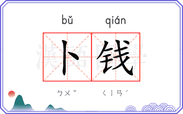 卜钱