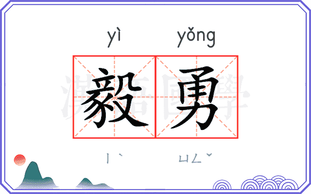 毅勇