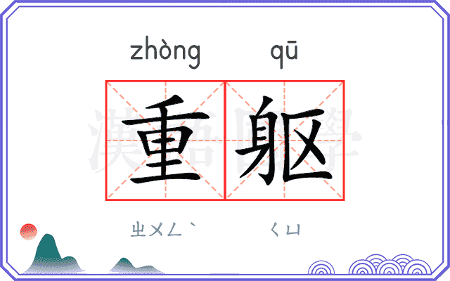 重躯