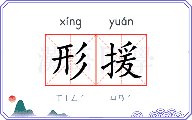 形援