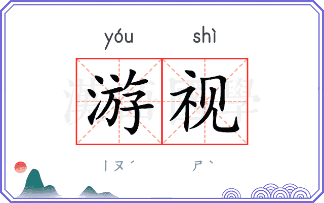 游视
