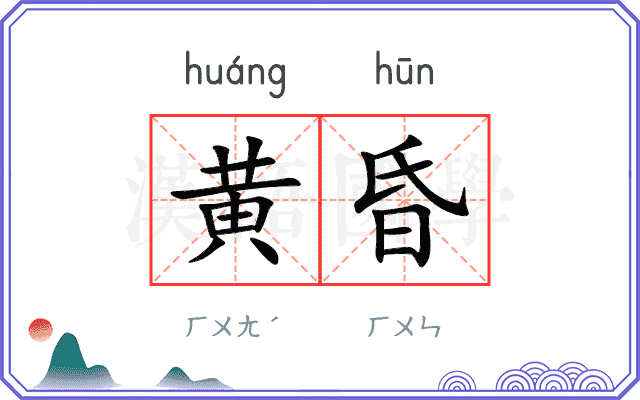 黄昏