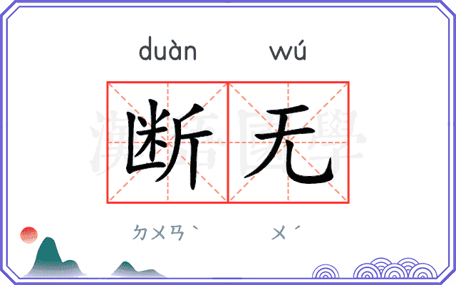 断无