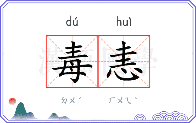毒恚