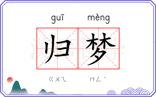 归梦