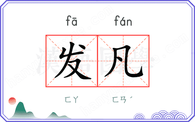发凡