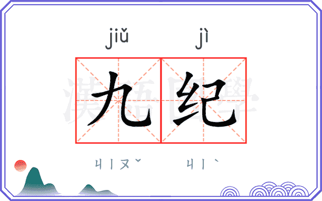 九纪