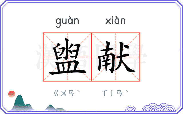 盥献