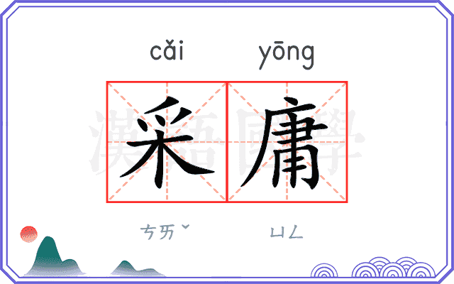 采庸