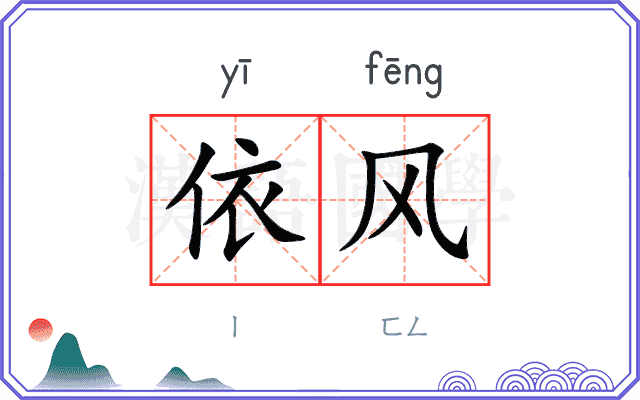 依风