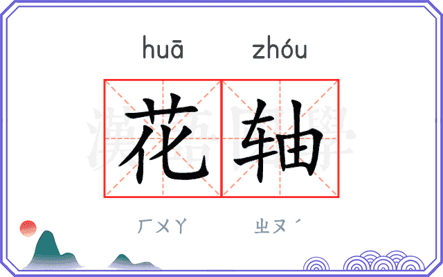 花轴