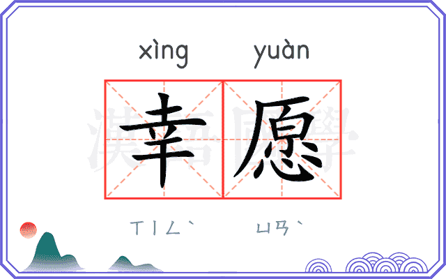 幸愿