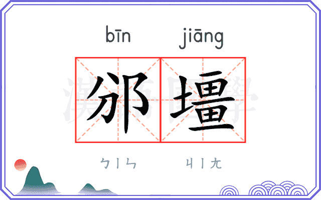 邠壃