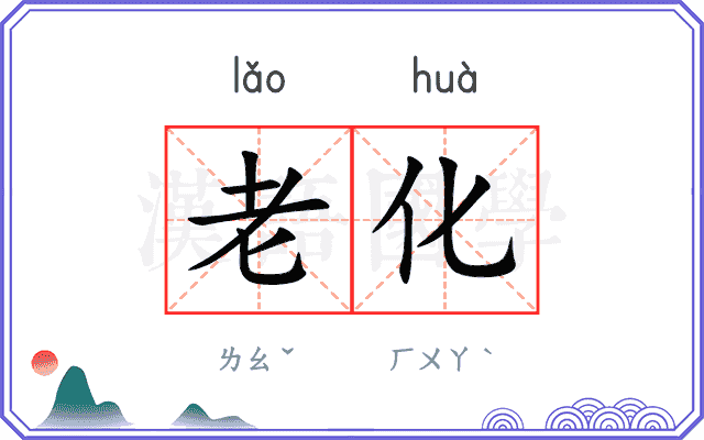 老化