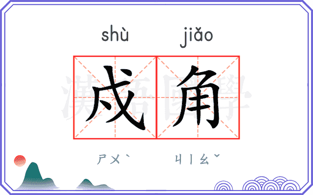戍角