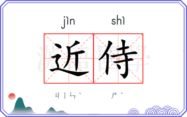 近侍