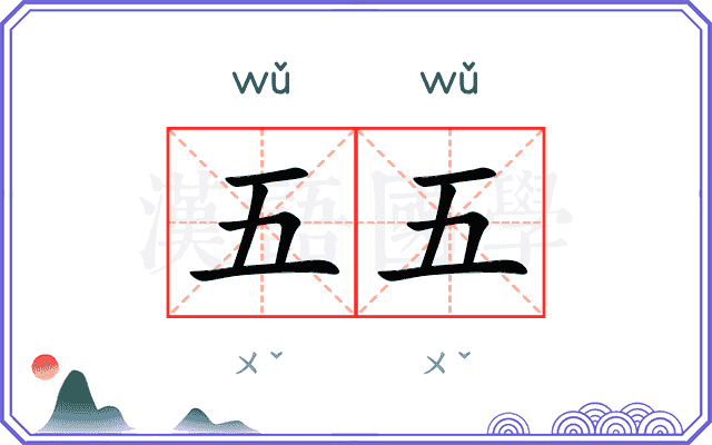 五五