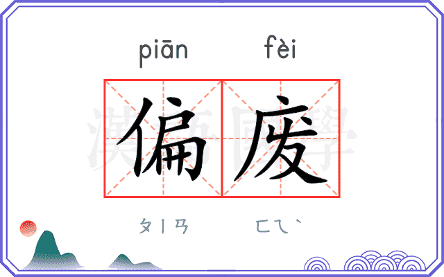 偏废
