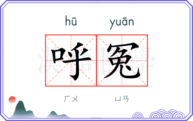 呼冤